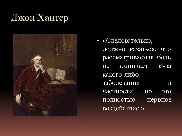 Джон Хантер «Следовательно, должно казаться, что рассматриваемая боль не возникает из-за какого-либо