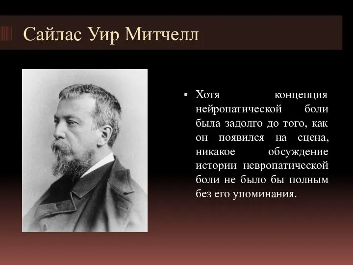 Сайлас Уир Митчелл Хотя концепция нейропатической боли была задолго до того, как