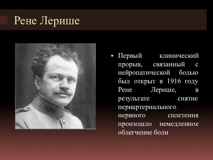 Рене Лерише Первый клинический прорыв, связанный с нейропатической болью был открыт в