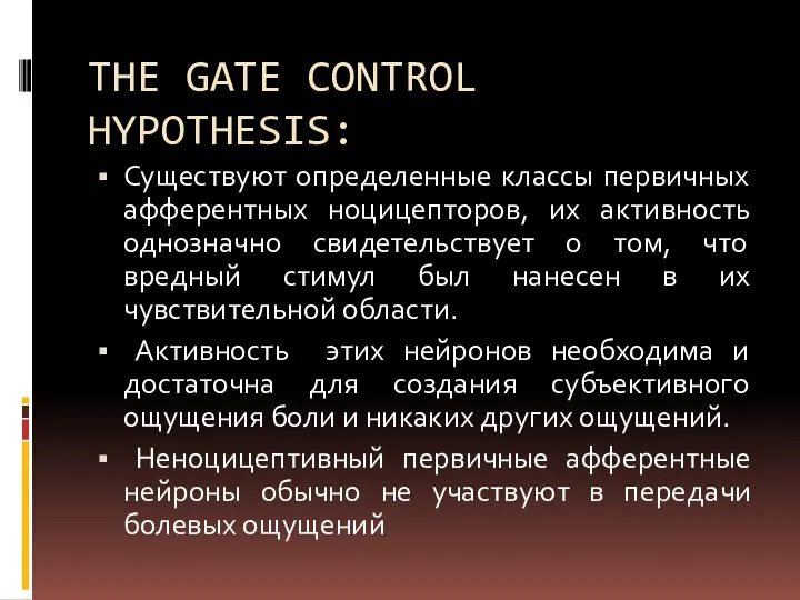 THE GATE CONTROL HYPOTHESIS: Существуют определенные классы первичных афферентных ноцицепторов, их активность