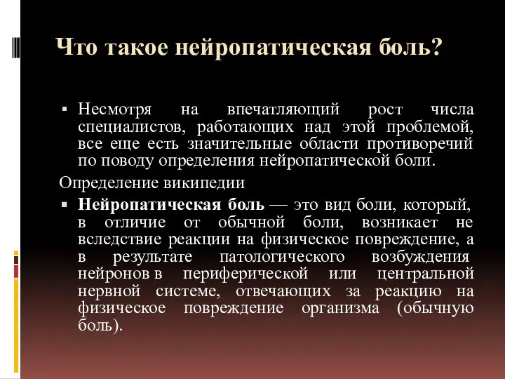 Что такое нейропатическая боль? Несмотря на впечатляющий рост числа специалистов, работающих над