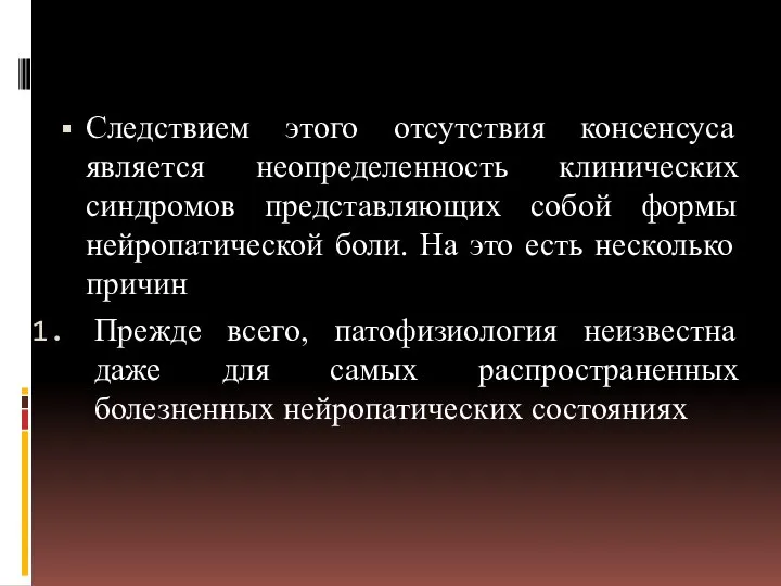 Следствием этого отсутствия консенсуса является неопределенность клинических синдромов представляющих собой формы нейропатической