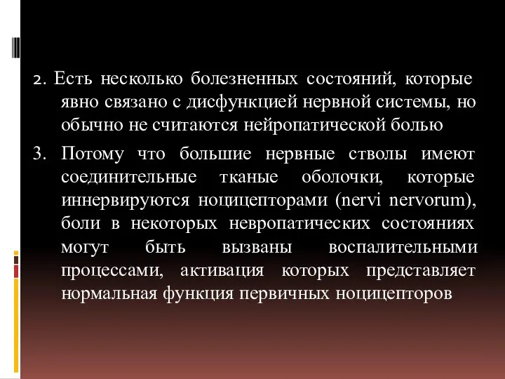 2. Есть несколько болезненных состояний, которые явно связано с дисфункцией нервной системы,