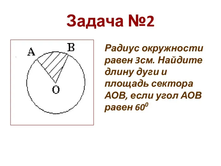Задача №2 Радиус окружности равен 3см. Найдите длину дуги и площадь сектора