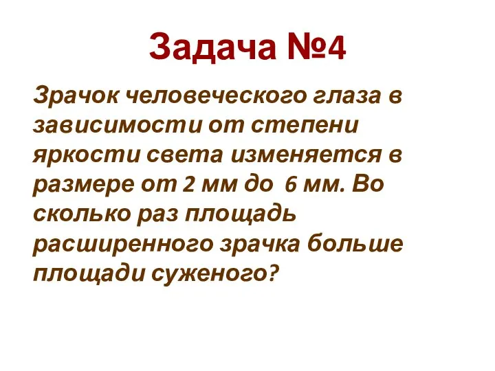 Задача №4 Зрачок человеческого глаза в зависимости от степени яркости света изменяется