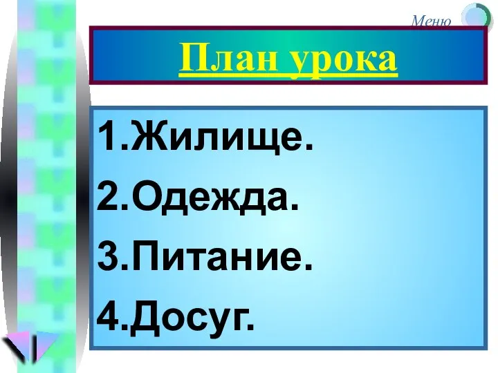 План урока 1.Жилище. 2.Одежда. 3.Питание. 4.Досуг.