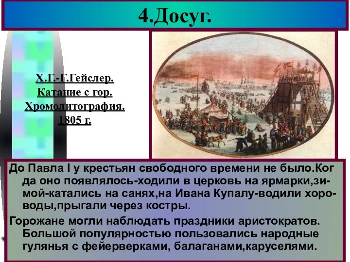 4.Досуг. До Павла I у крестьян свободного времени не было.Ког да оно