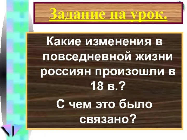 Задание на урок. Какие изменения в повседневной жизни россиян произошли в 18