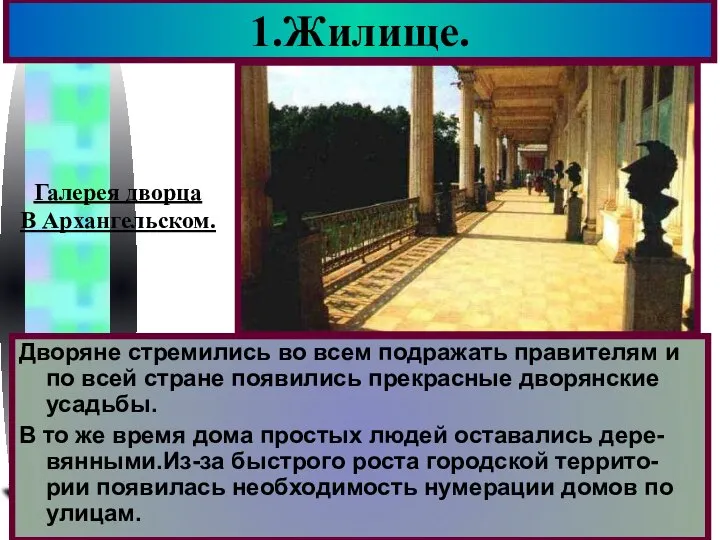 1.Жилище. Дворяне стремились во всем подражать правителям и по всей стране появились