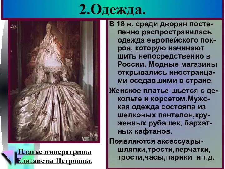 2.Одежда. В 18 в. среди дворян посте-пенно распространилась одежда европейского пок-роя, которую