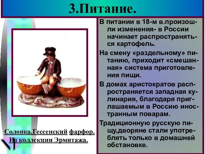 3.Питание. В питании в 18-м в.произош-ли изменения- в России начинает распространять-ся картофель.