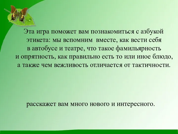 Эта игра поможет вам познакомиться с азбукой этикета: мы вспомним вместе, как