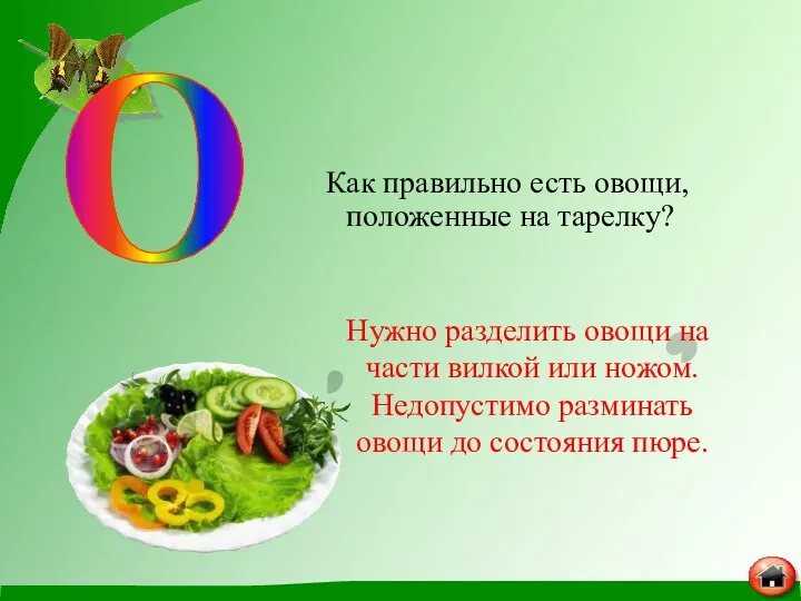 Как правильно есть овощи, положенные на тарелку? Нужно разделить овощи на части