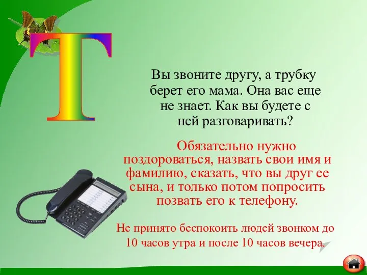 Вы звоните другу, а трубку берет его мама. Она вас еще не