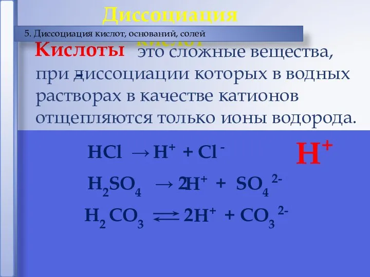 это сложные вещества, при диссоциации которых в водных растворах в качестве катионов