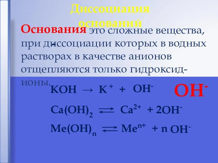 это сложные вещества, при диссоциации которых в водных растворах в качестве анионов