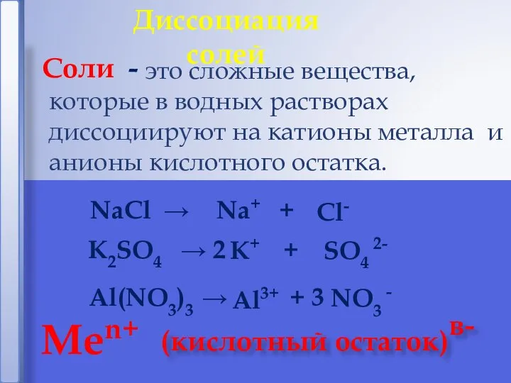 это сложные вещества, которые в водных растворах диссоциируют на катионы металла и