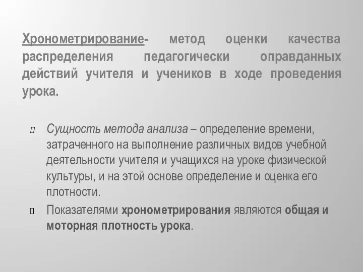 Хронометрирование- метод оценки качества распределения педагогически оправданных действий учителя и учеников в