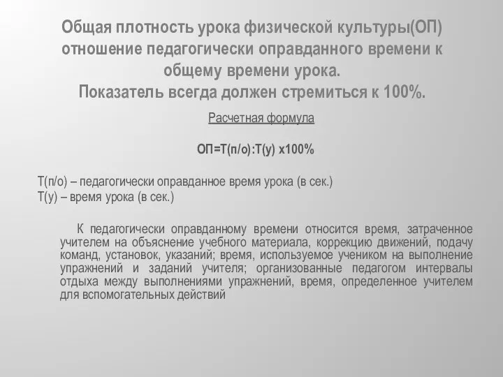 Общая плотность урока физической культуры(ОП) отношение педагогически оправданного времени к общему времени