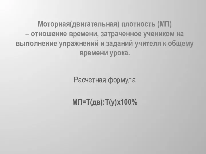 Моторная(двигательная) плотность (МП) – отношение времени, затраченное учеником на выполнение упражнений и