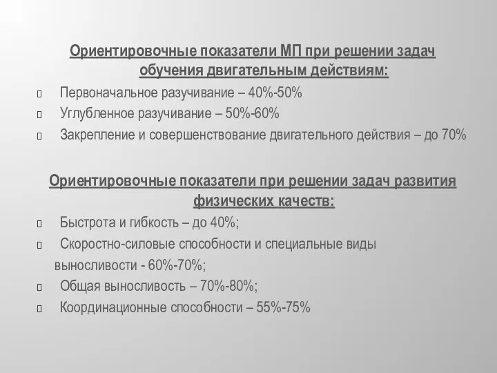 Ориентировочные показатели МП при решении задач обучения двигательным действиям: Первоначальное разучивание –