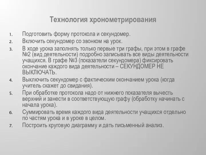 Технология хронометрирования Подготовить форму протокола и секундомер. Включить секундомер со звонком на