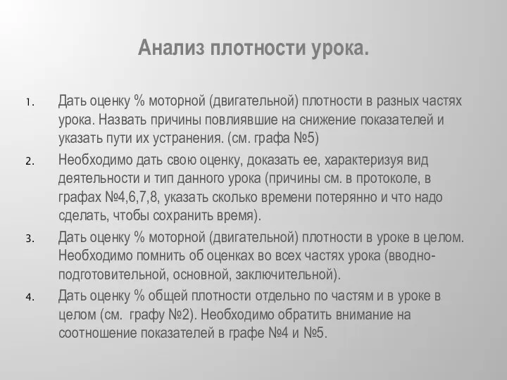 Анализ плотности урока. Дать оценку % моторной (двигательной) плотности в разных частях