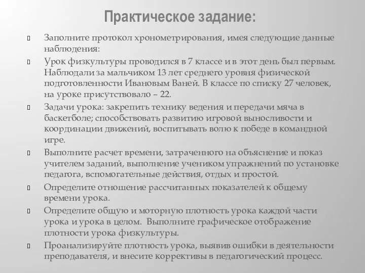 Практическое задание: Заполните протокол хронометрирования, имея следующие данные наблюдения: Урок физкультуры проводился