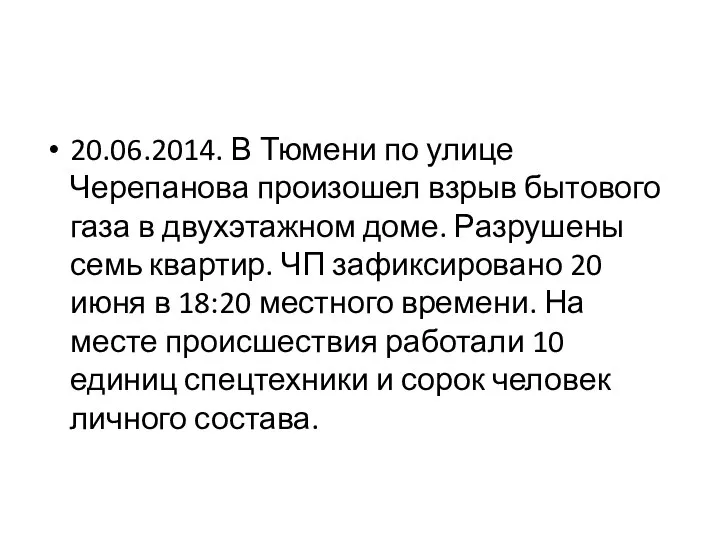 20.06.2014. В Тюмени по улице Черепанова произошел взрыв бытового газа в двухэтажном