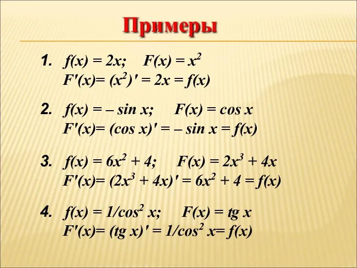 Примеры f(x) = 2x; F(x) = x2 F′(x)= (x2)′ = 2x =