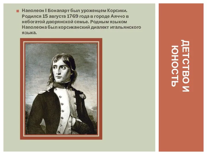 Наполеон I Бонапарт был уроженцем Корсики. Родился 15 августа 1769 года в