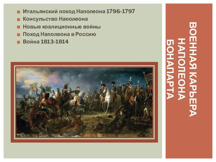 Итальянский поход Наполеона 1796-1797 Консульство Наполеона Новые коалиционные войны Поход Наполеона в