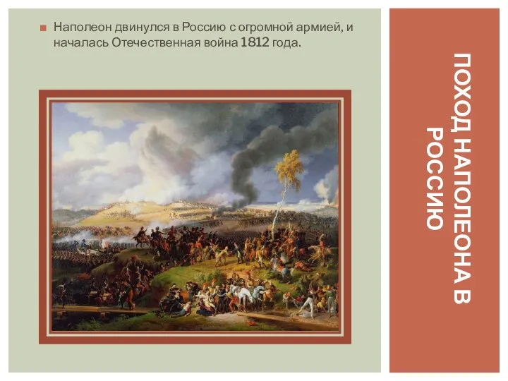 Наполеон двинулся в Россию с огромной армией, и началась Отечественная война 1812