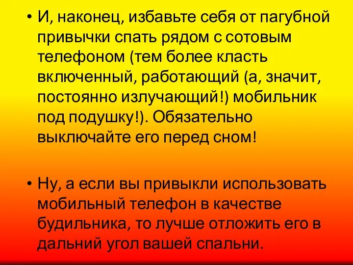 И, наконец, избавьте себя от пагубной привычки спать рядом с сотовым телефоном