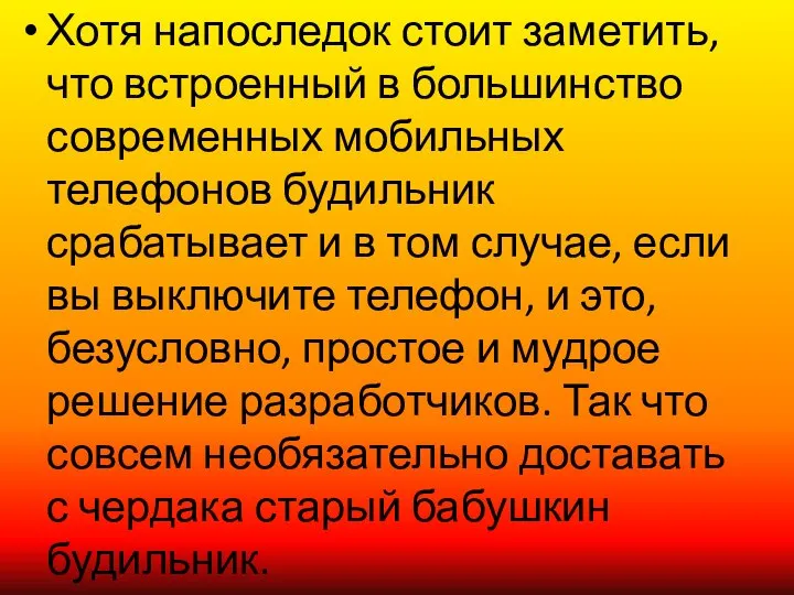 Хотя напоследок стоит заметить, что встроенный в большинство современных мобильных телефонов будильник