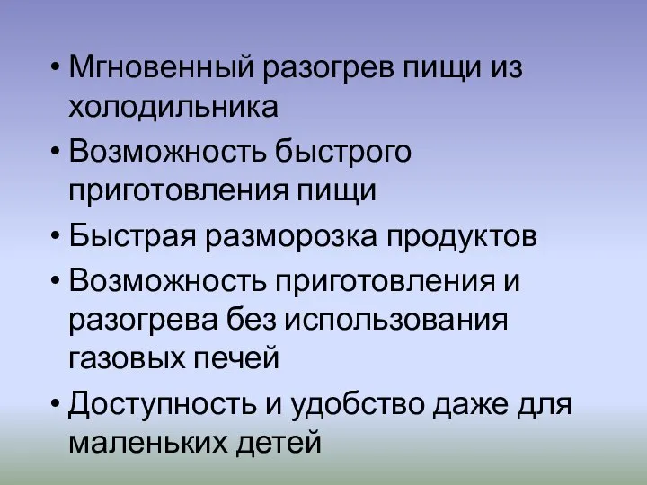 Мгновенный разогрев пищи из холодильника Возможность быстрого приготовления пищи Быстрая разморозка продуктов