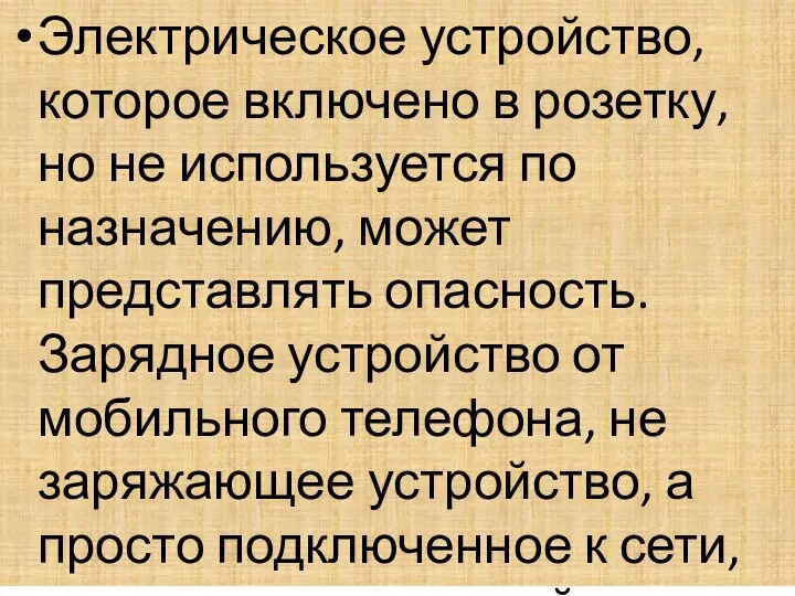 Электрическое устройство, которое включено в розетку, но не используется по назначению, может