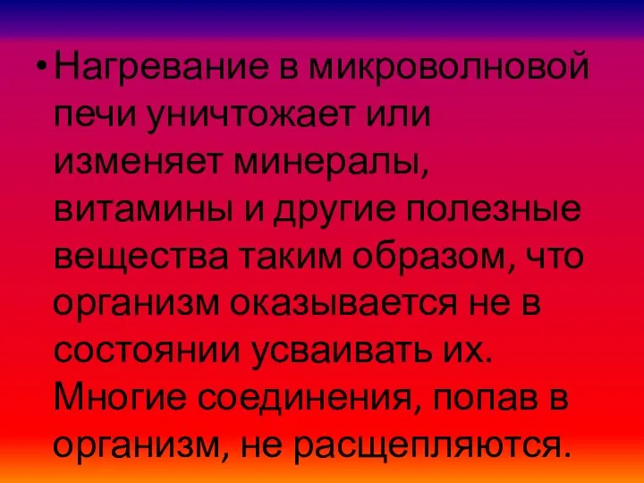 Нагревание в микроволновой печи уничтожает или изменяет минералы, витамины и другие полезные