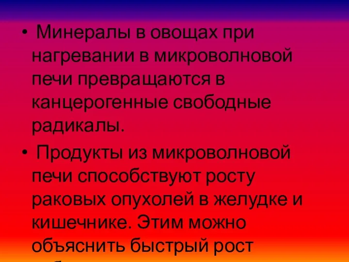 Минералы в овощах при нагревании в микроволновой печи превращаются в канцерогенные свободные