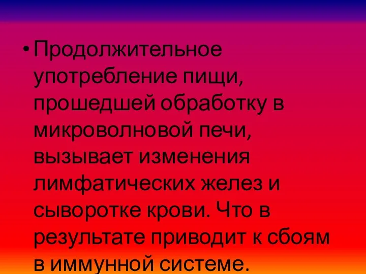 Продолжительное употребление пищи, прошедшей обработку в микроволновой печи, вызывает изменения лимфатических желез