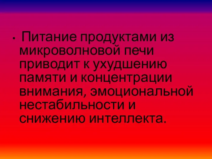 Питание продуктами из микроволновой печи приводит к ухудшению памяти и концентрации внимания,