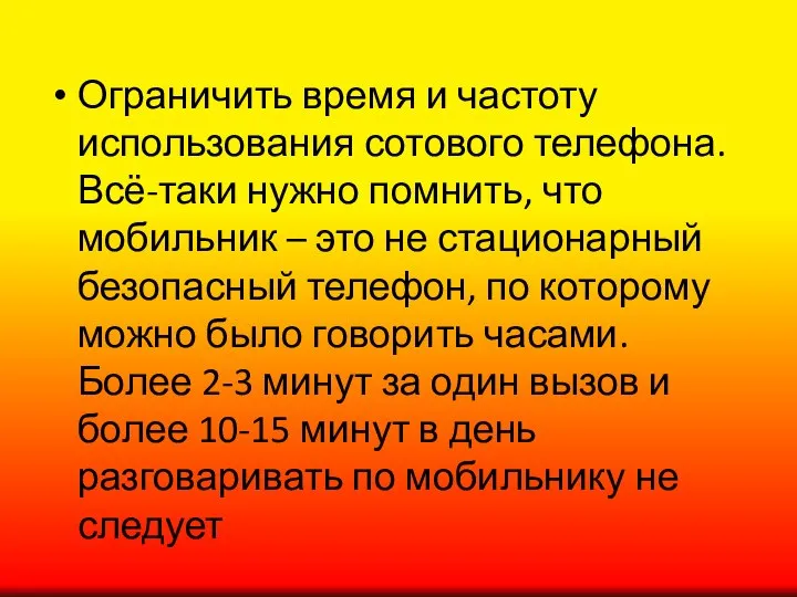 Ограничить время и частоту использования сотового телефона. Всё-таки нужно помнить, что мобильник