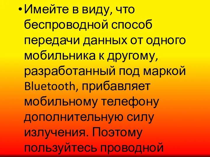 Имейте в виду, что беспроводной способ передачи данных от одного мобильника к