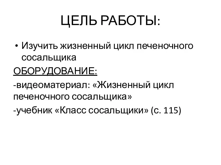 ЦЕЛЬ РАБОТЫ: Изучить жизненный цикл печеночного сосальщика ОБОРУДОВАНИЕ: -видеоматериал: «Жизненный цикл печеночного