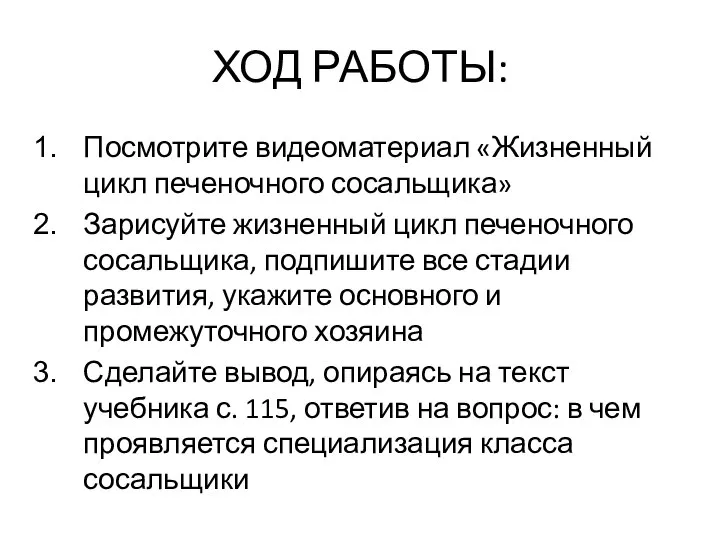 ХОД РАБОТЫ: Посмотрите видеоматериал «Жизненный цикл печеночного сосальщика» Зарисуйте жизненный цикл печеночного