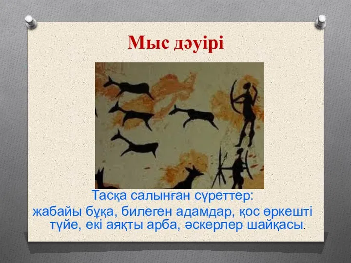 Мыс дәуірі Тасқа салынған сүреттер: жабайы бұқа, билеген адамдар, қос өркешті түйе,