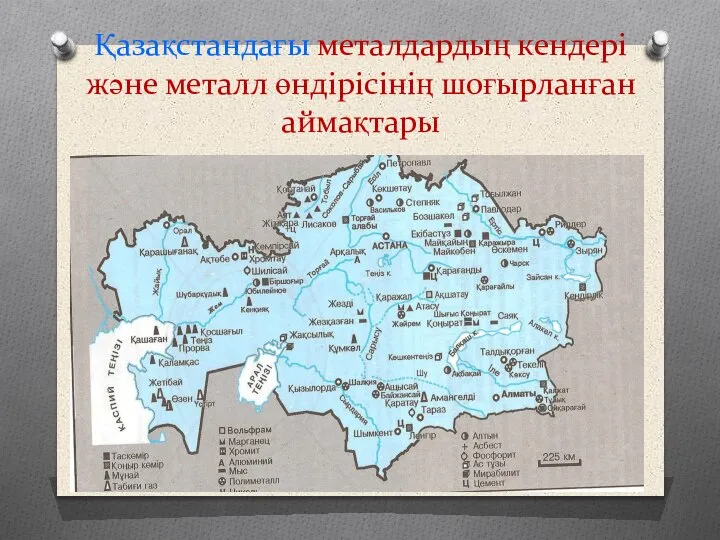 Қазақстандағы металдардың кендері және металл өндірісінің шоғырланған аймақтары