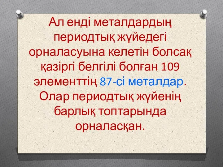 Ал енді металдардың периодтық жүйедегі орналасуына келетін болсақ қазіргі белгілі болған 109