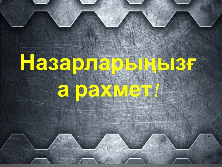 Назарларыңызға рахмет!