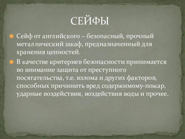 Сейф от английского – безопасный, прочный металлический шкаф, предназначенный для хранения ценностей.